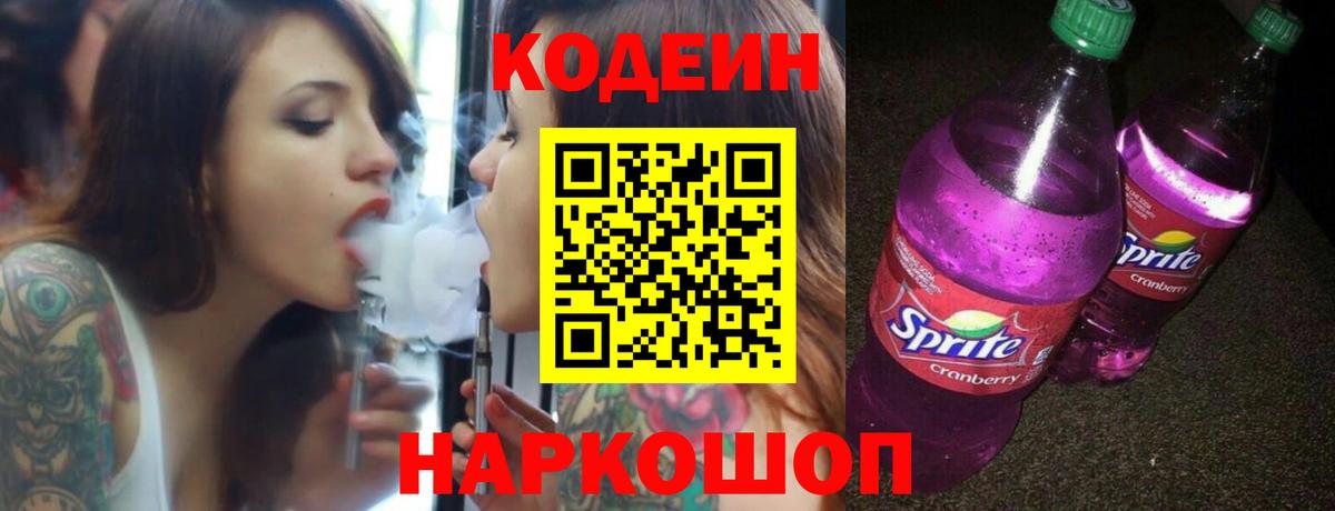Изобильный  Codein напиток Lean (лин)  Вход с VPN  Кодеиновый сироп Lean Purple Drank 
